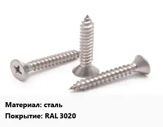 Саморез сталь RAL 3020